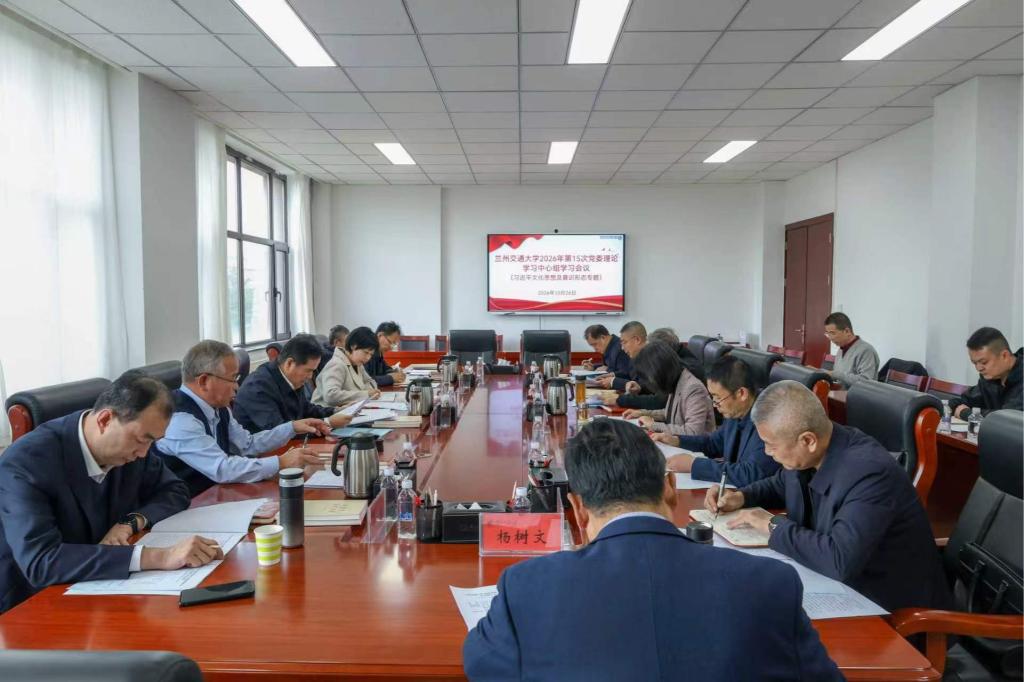 学校党委理论学习中心组开展习近平文化思想及意识形态专题学习