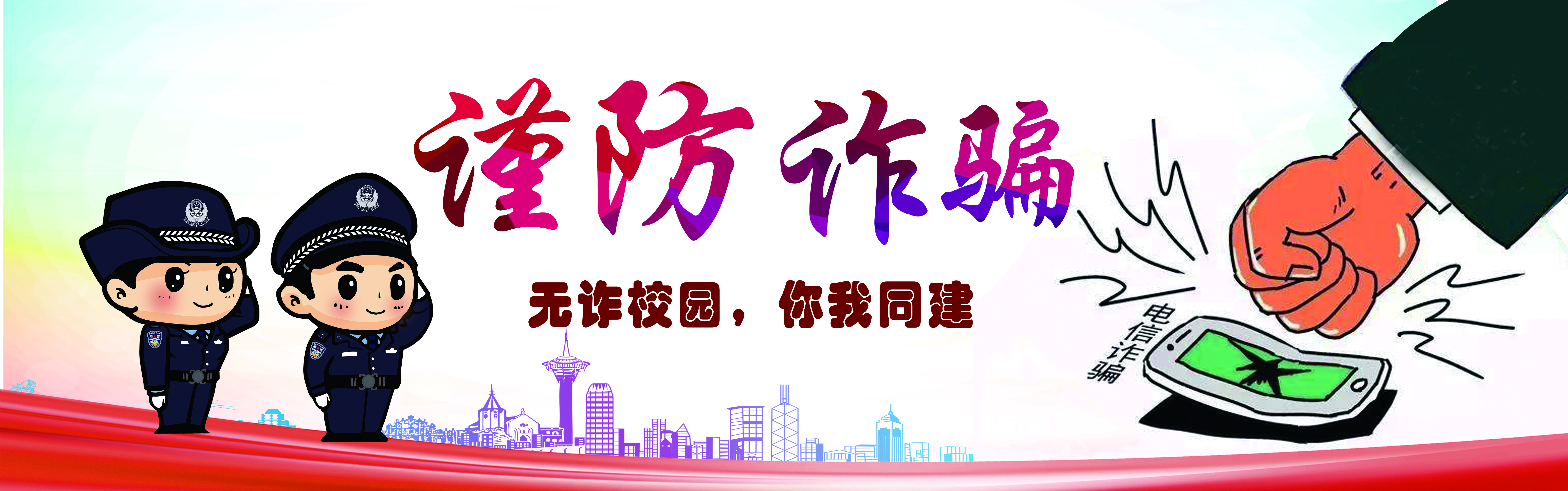 【无诈校园，你我同建】