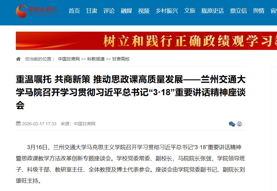 【中国甘肃网】重温嘱托 共商新策 推动思政课高质量发展——兰州交通大学马院召开学习贯彻习近平总书记“3·18”重要讲话精神座谈会