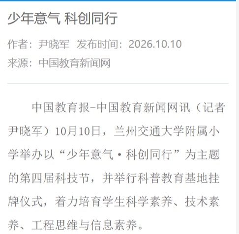 【中国教育新闻网】少年意气 科创同行