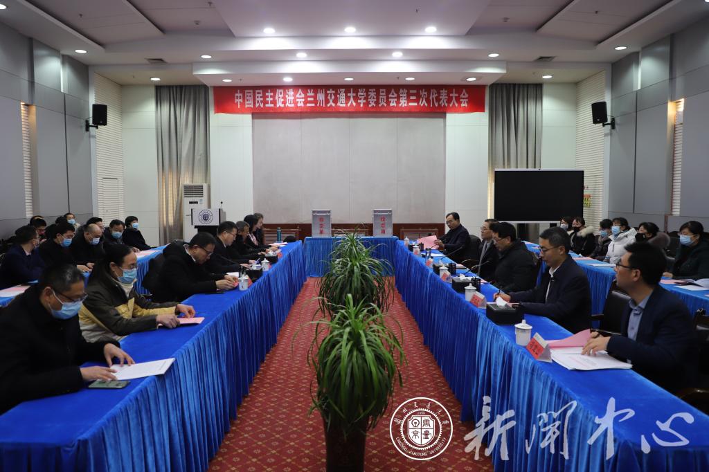 民进兰州交通大学委员会第三次代表大会召开