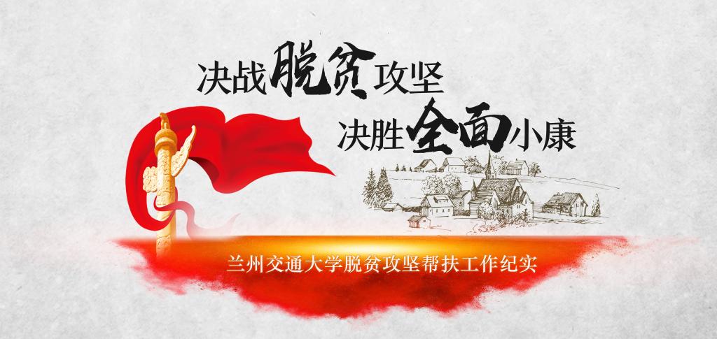 兰州交通大学脱贫攻坚帮扶工作纪实