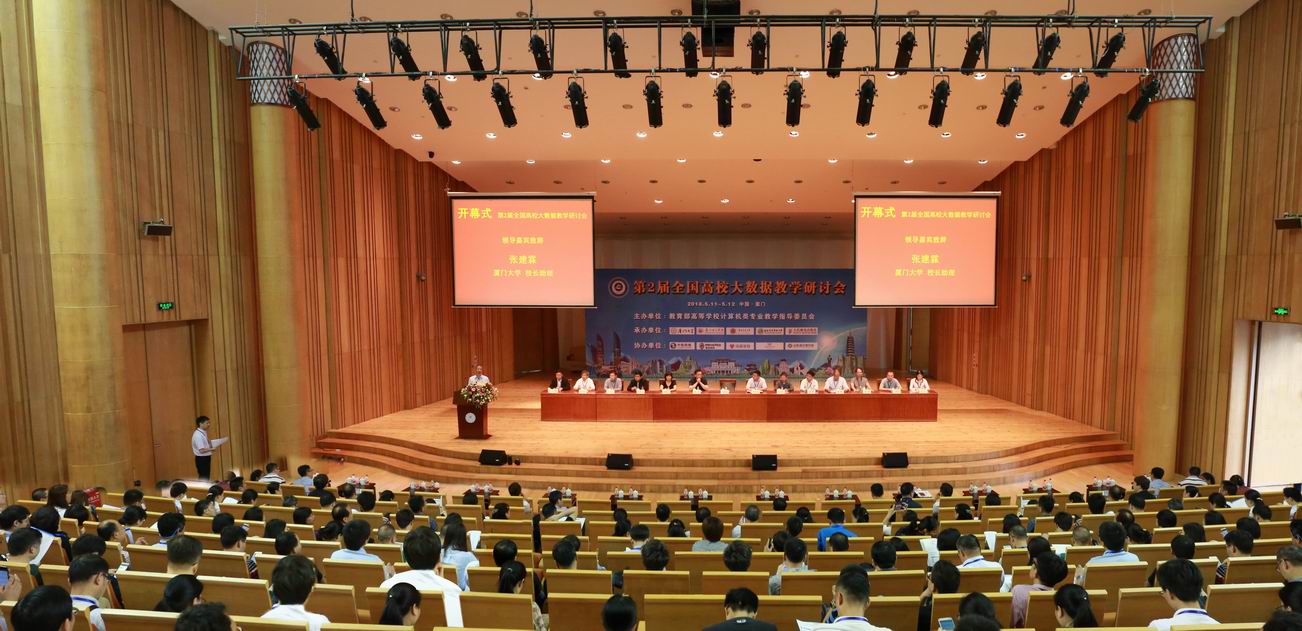 我校参与承办的第二届全国高校大数据教学研讨会在厦门举行