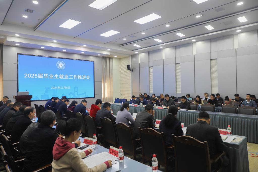 学校召开2025届毕业生就业工作推进会