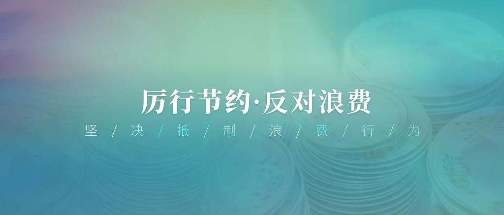 我校开展“厉行节约、反对浪费”主题教育活动