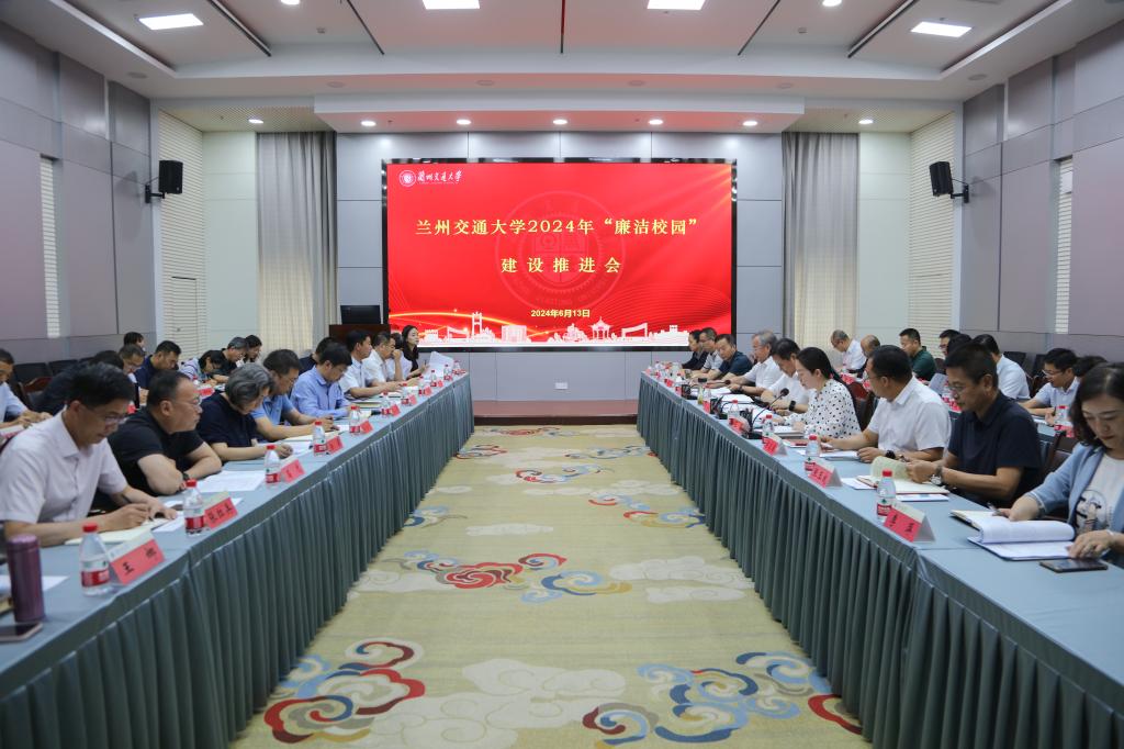 学校召开2024年“廉洁校园”建设推进会