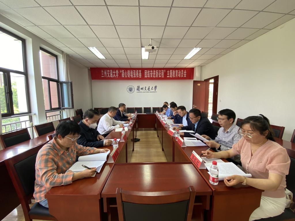 兰州交通大学召开“凝心铸魂强根基 团结奋进新征程”主题教育动员会