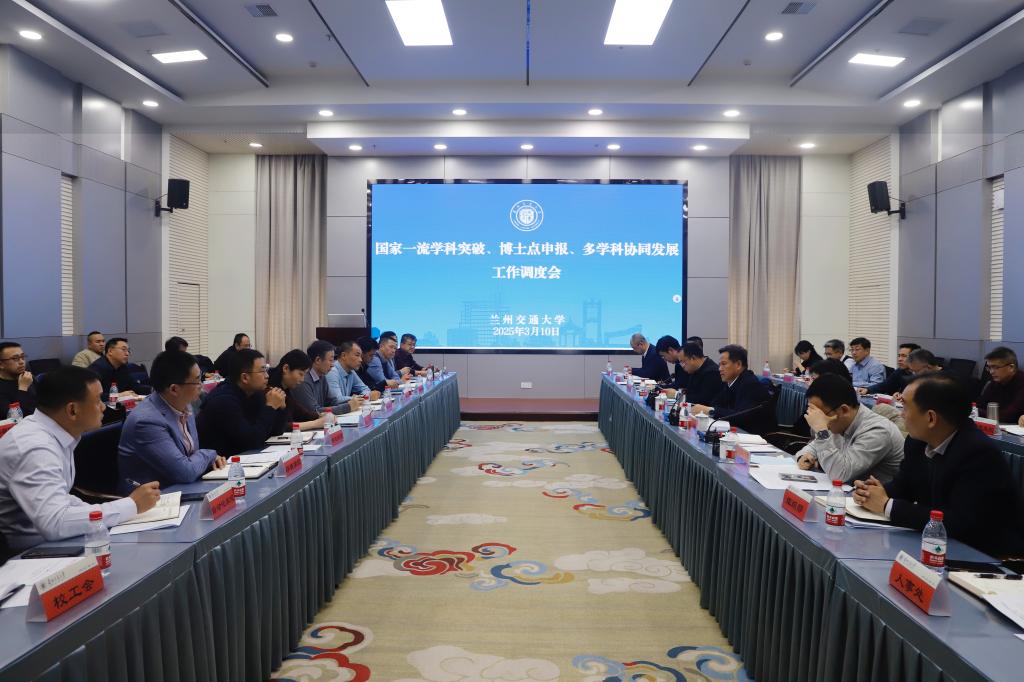 学校召开一流学科突破、博士点申报及多学科协同发展工作调度会