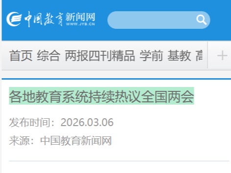 【中国教育报】各地教育系统持续热议全国两会