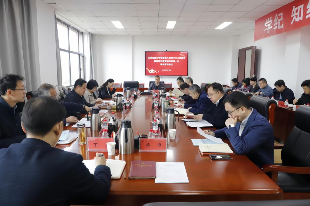 学校党委开展深入贯彻中央八项规定精神学习教育读书班第一次集中学习