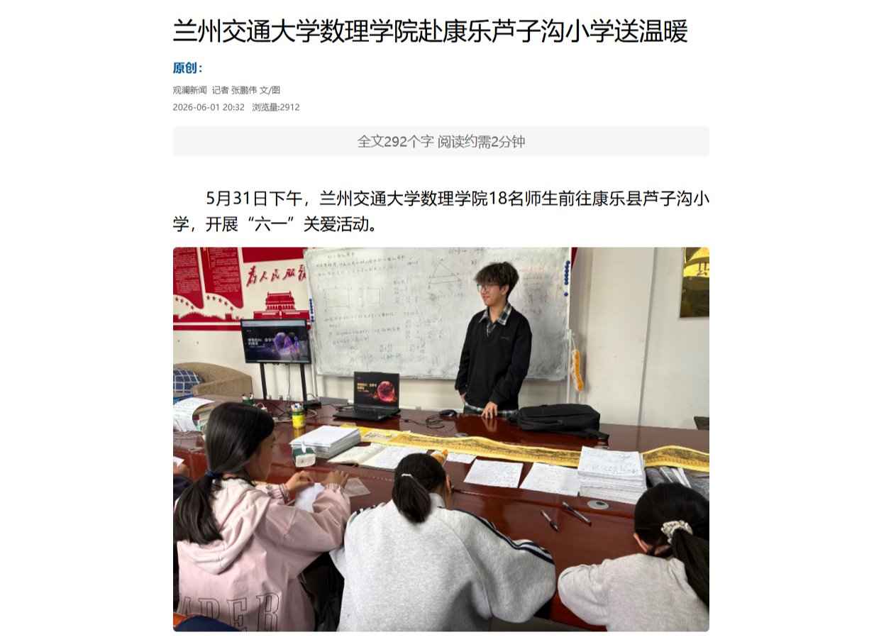 【观澜新闻】兰州交通大学数理学院赴康乐芦子沟小学送温暖