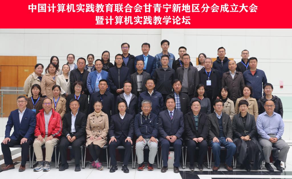 中国计算机实践教育联合会甘青宁新地区分会成立大会暨计算机实践教学论坛在我校举办