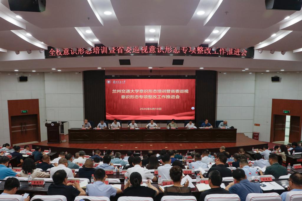 学校召开意识形态专题培训暨省委巡视意识形态工作责任制专项检查整改工作推进会