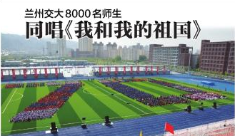 【兰州晚报】兰州交大8000名师生同唱《我和我的祖国》