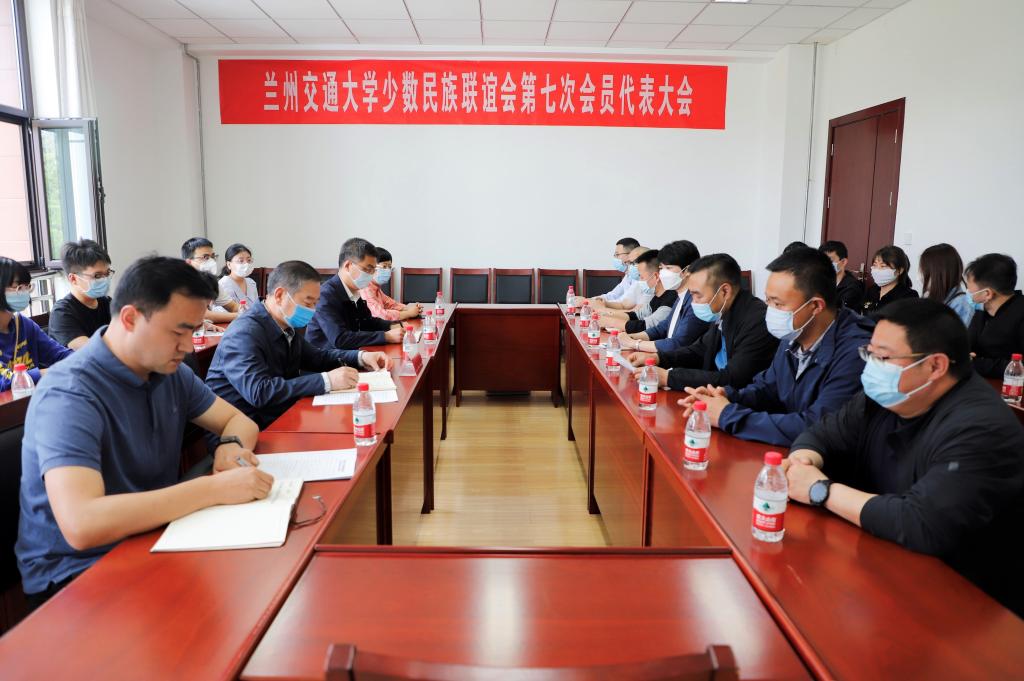 兰州交通大学少数民族联谊会第七次会员代表大会召开
