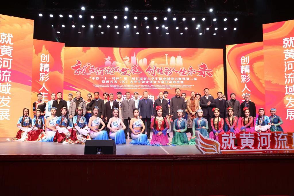 就黄河流域发展 创精彩人生未来——“中铁二十一局杯”第二届甘肃省大学生就业创业大赛暨第二届沿黄五省（区）大学生就业创业大赛甘肃选拔赛在我校圆满落幕