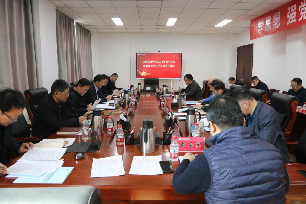 学校召开2023年第十四次党委理论学习中心组学习会议
