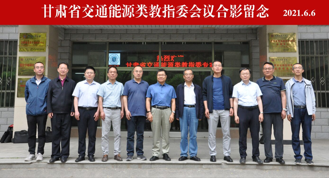 甘肃省交通能源类专业教指委会议在我校召开