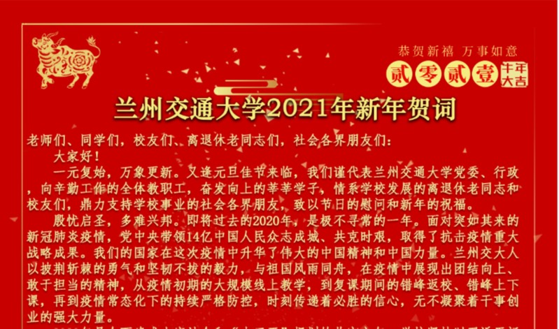 兰州交通大学2021年新年贺词