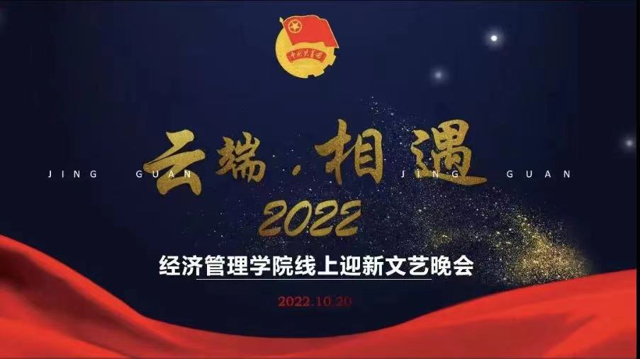 经济管理学院举办“云端·相遇2022”线上迎新文艺晚会