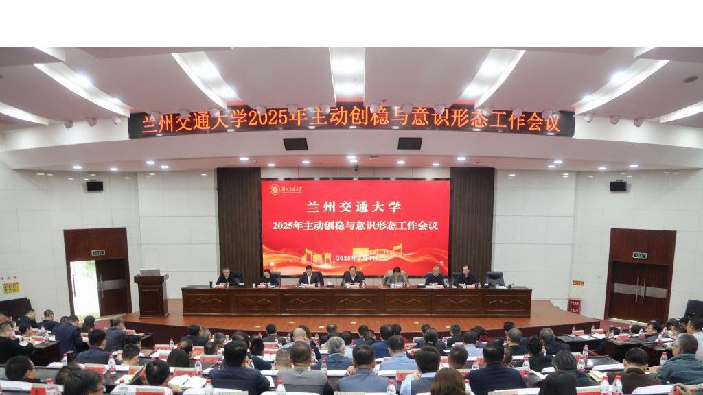 学校召开2025年主动创稳与意识形态工作会议