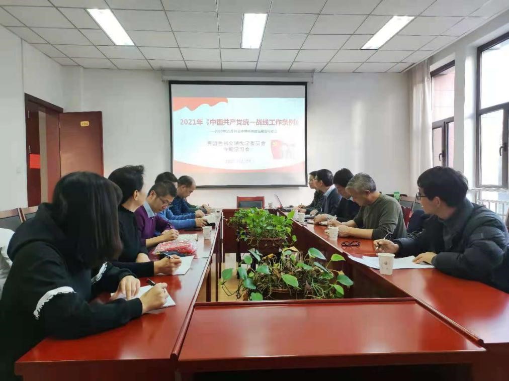 民盟兰州交通大学委员会组织学习《中国共产党统一战线工作条例》