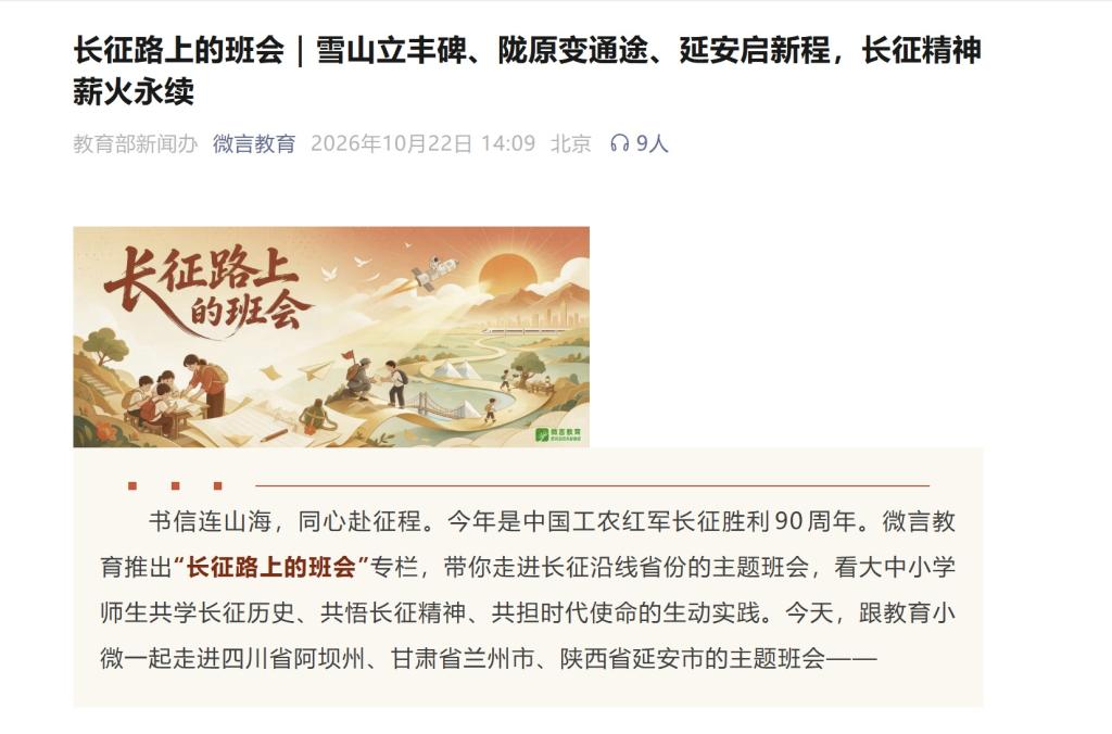 【微言教育】长征路上的班会｜雪山立丰碑、陇原变通途、延安启新程，长征精神薪火永续