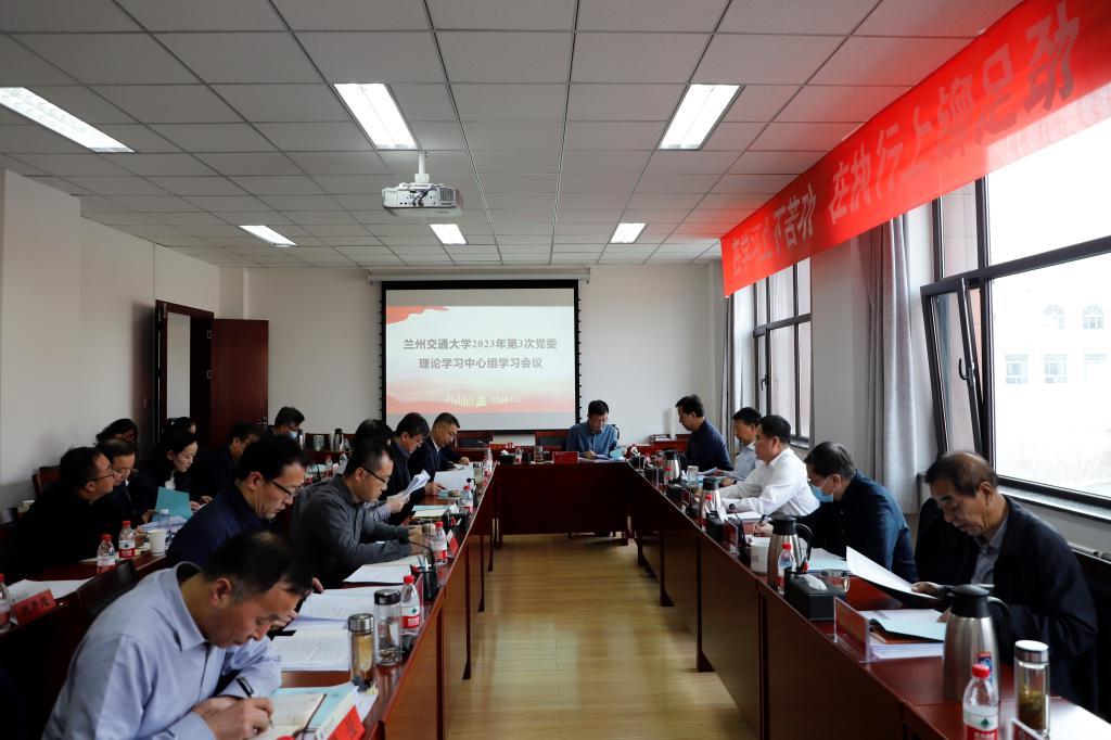 学校召开党委理论学习中心组学习会议