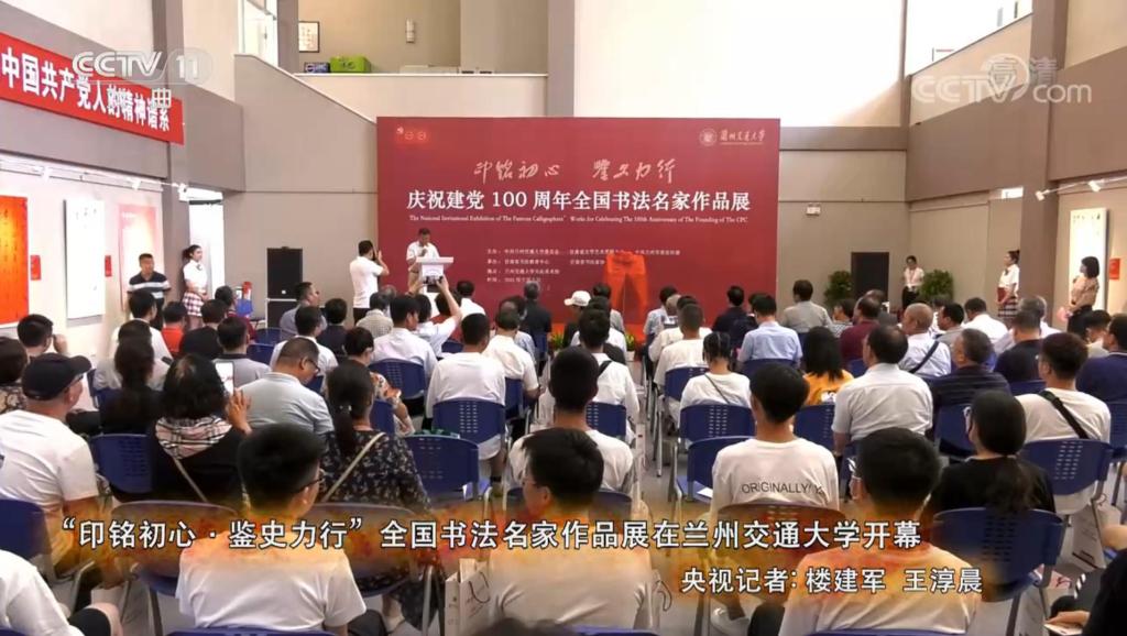 【CCTV】兰州交通大学全国名家书法展