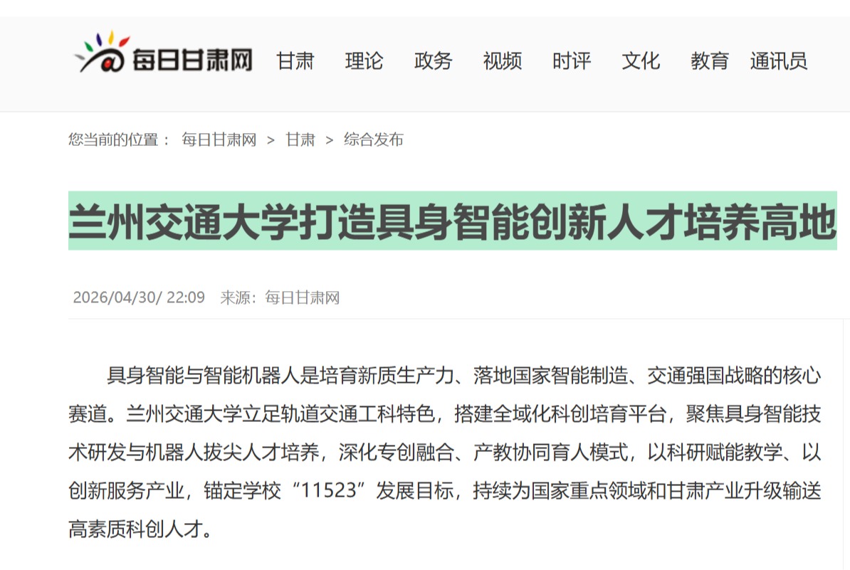 【每日甘肃网】兰州交通大学打造具身智能创新人才培养高地