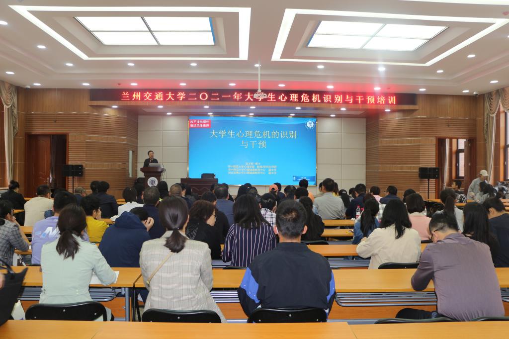 我校举办 大学生心理危机识别与干预 培训班 兰州交通大学 我校举办 大学生心理危机识别与干预 培训班 兰州交通大学