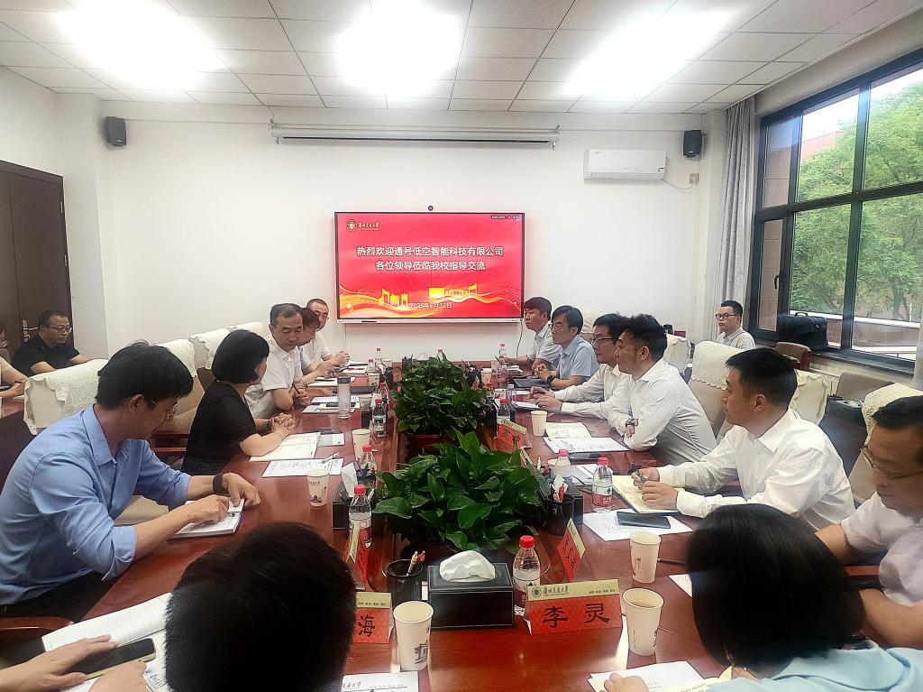 学校与通号低空智能科技共商合作共筑低空经济新生态