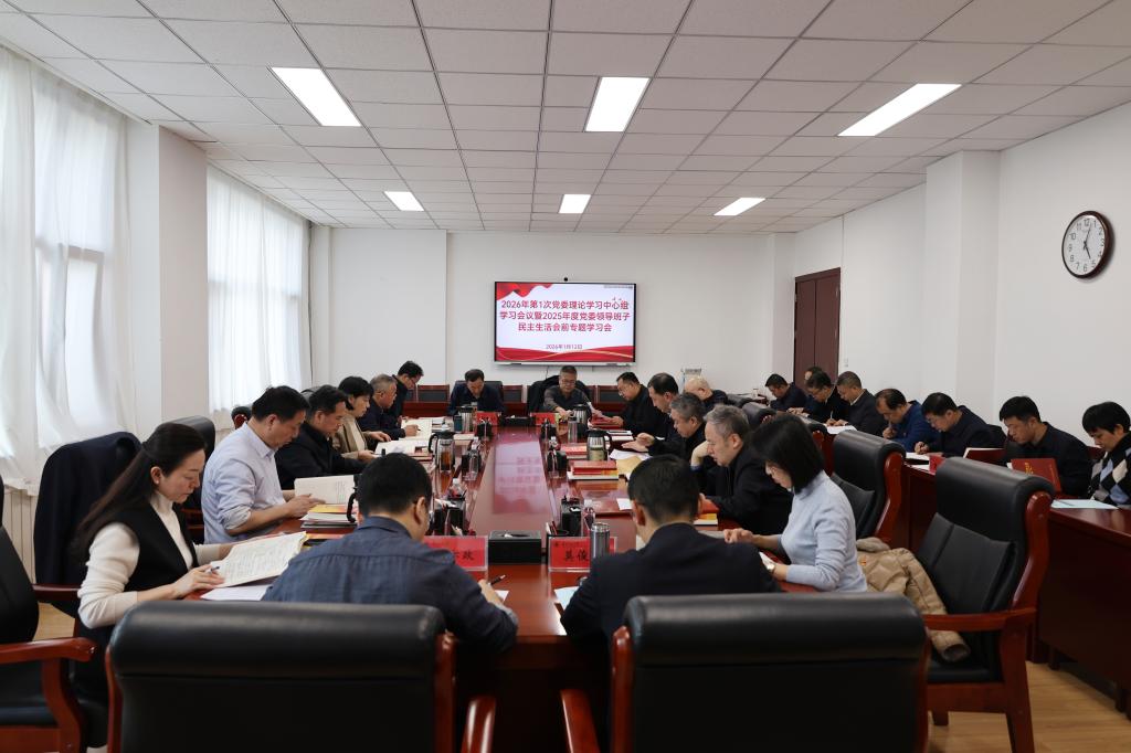 学校召开党委理论学习中心组学习会议暨党委领导班子2025年度民主生活会前专题学习会