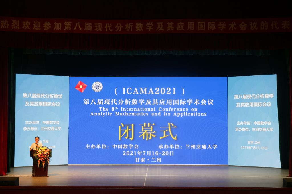 第八届现代分析数学及其应用国际会议在兰州交通大学举行