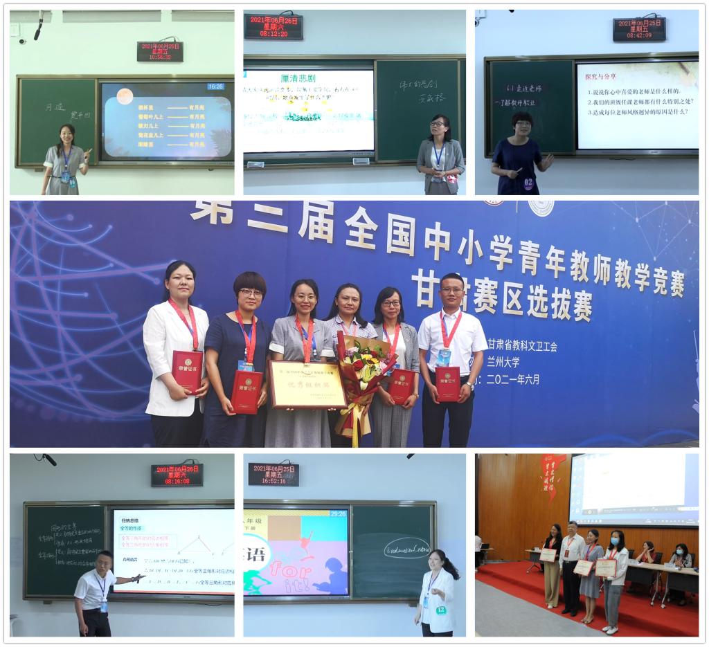 我校在第三届全国中小学青年教师教学竞赛甘肃赛区选拔赛中取得佳绩