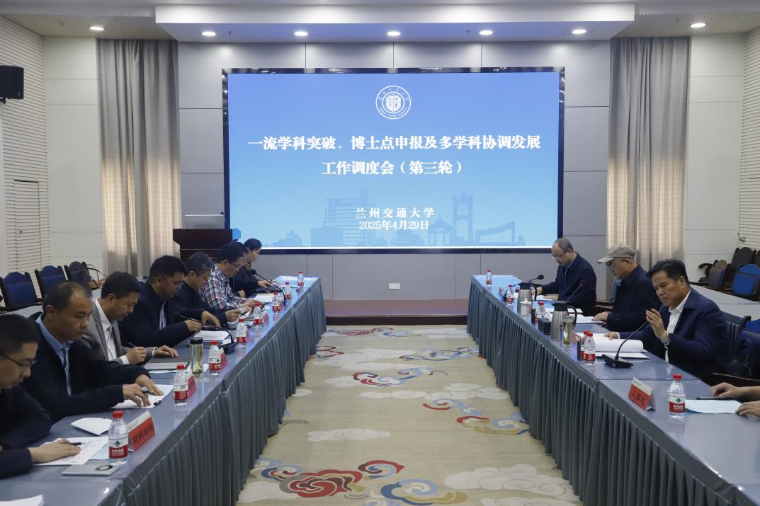 学校召开一流学科突破、博士点申报及多学科协调发展工作调度会