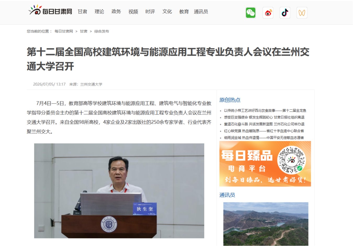 【每日甘肃网】第十二届全国高校建筑环境与能源应用工程专业负责人会议在兰州交通大学召开