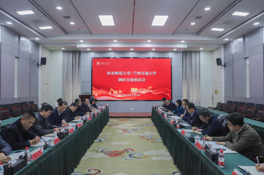校领导与西北师范大学座谈并共商合作事宜