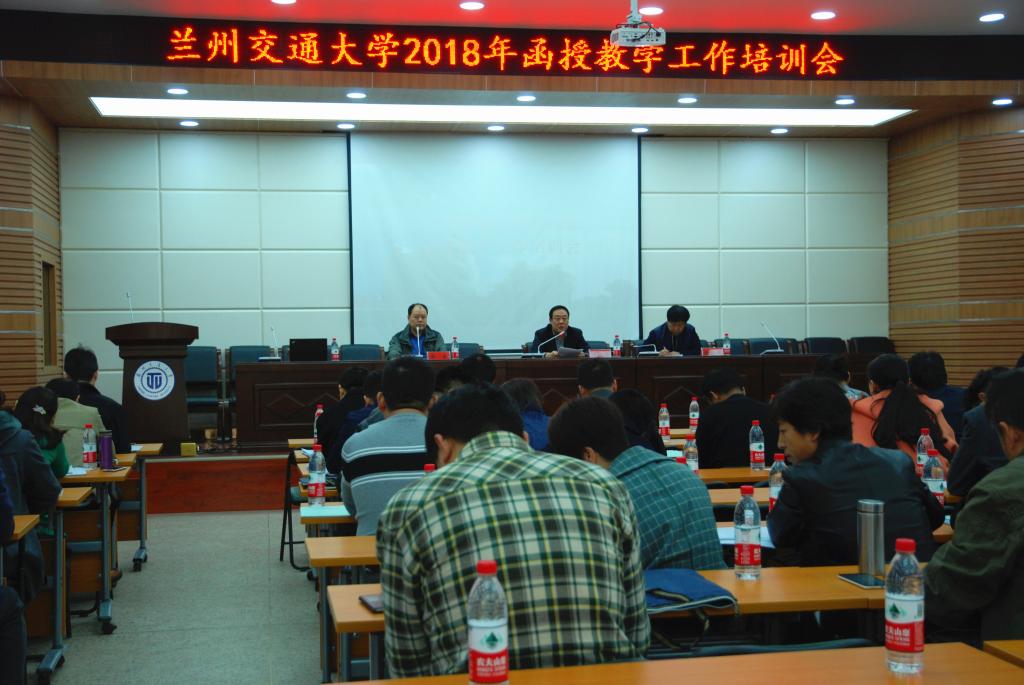 学校召开2018年函授教学工作培训会