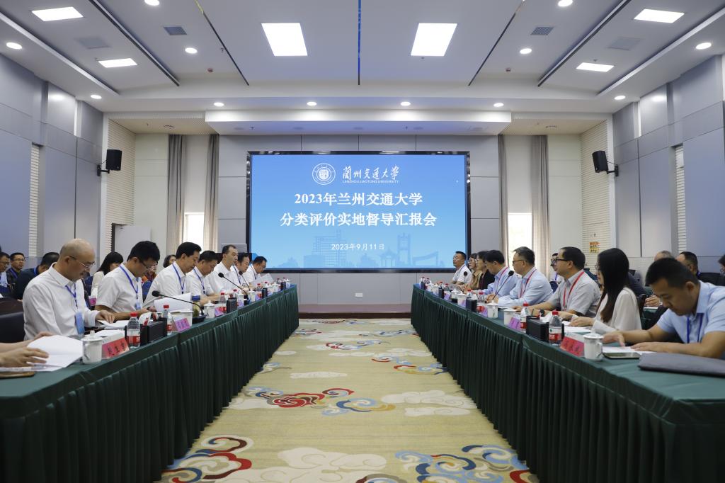 学校召开高校分类评价实地督导汇报会