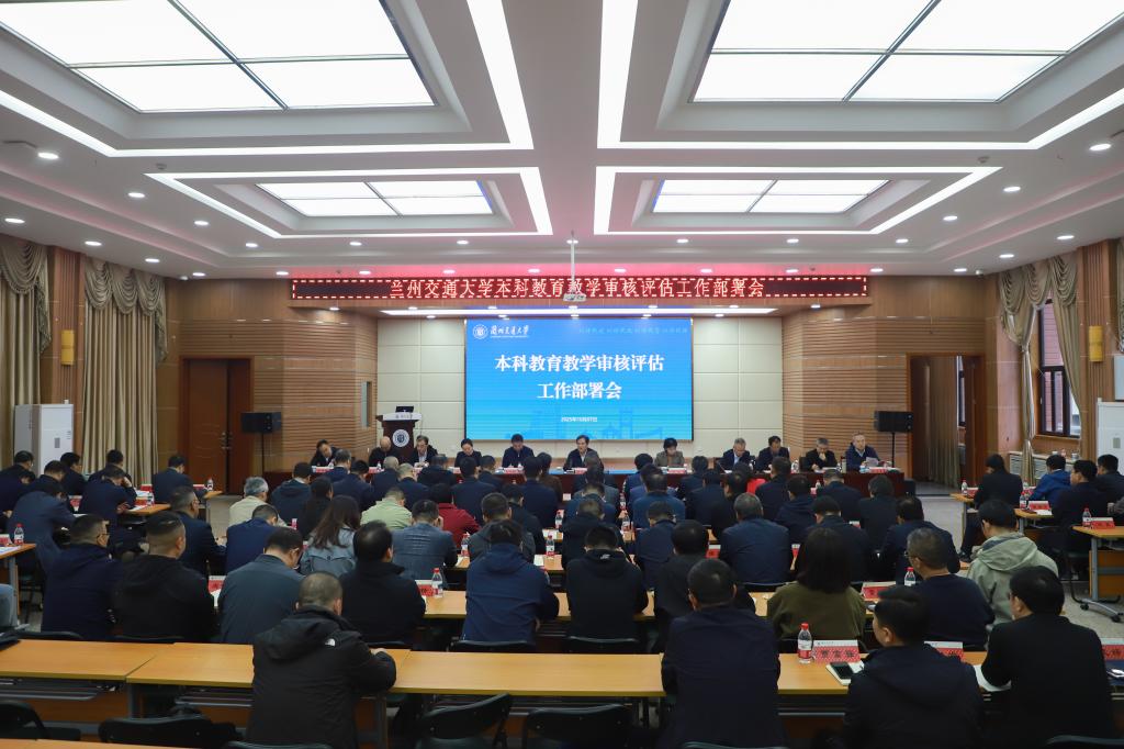 学校召开本科教育教学审核评估工作部署会