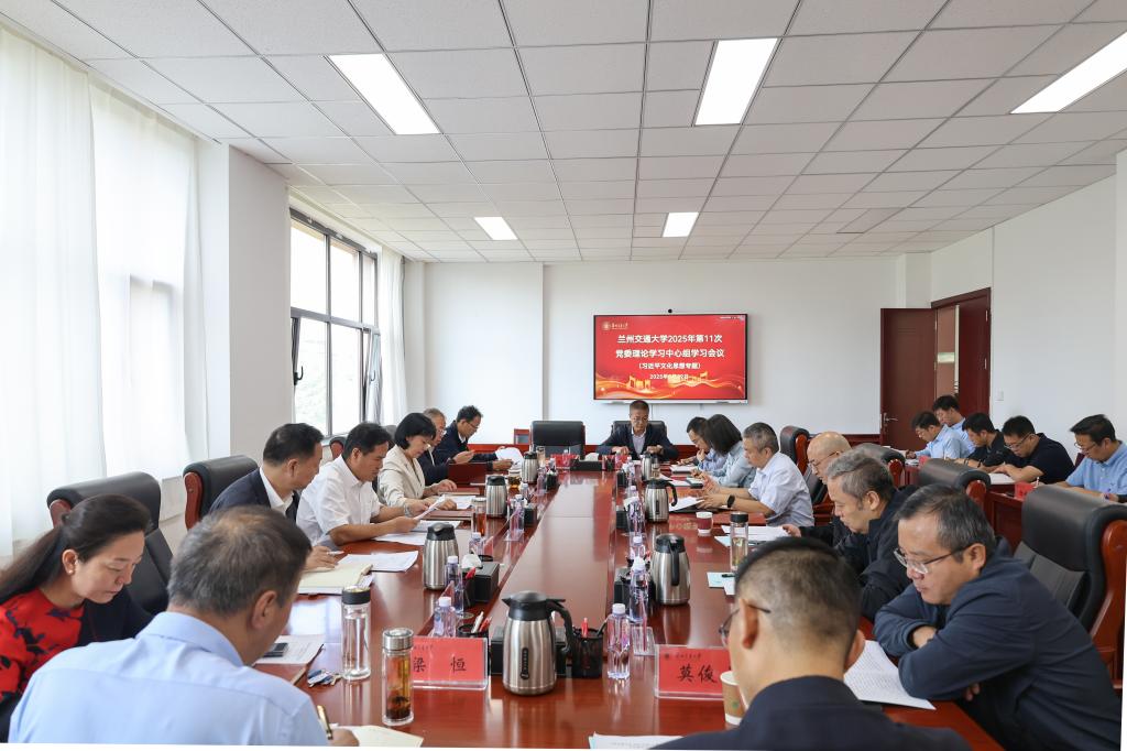 学校党委理论学习中心组专题学习习近平文化思想