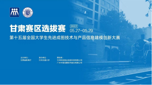 我校学子在第十五届全国大学生先进成图技术与产品信息建模创新大赛甘肃赛区选拔赛中喜获佳绩