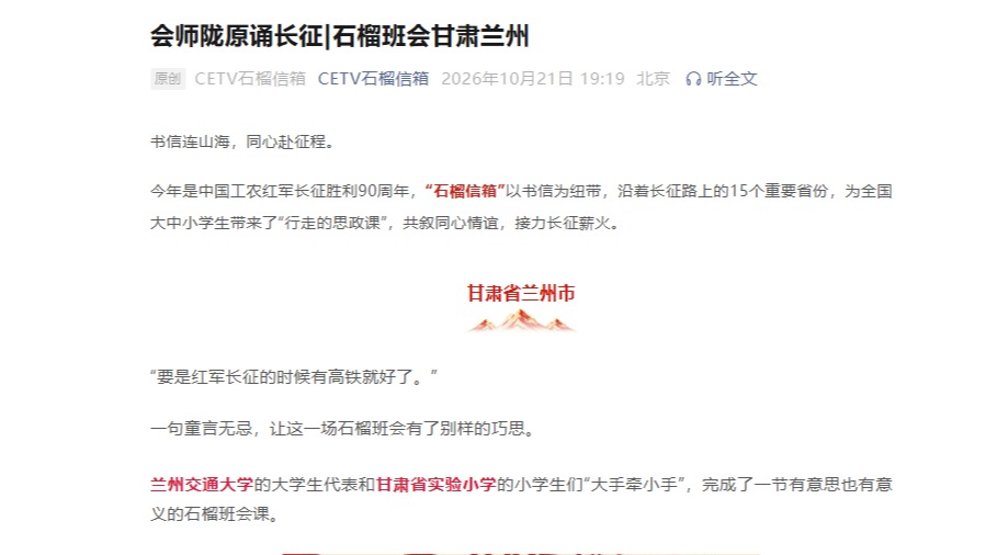 【中国教育电视台】会师陇原诵长征|石榴班会甘肃兰州