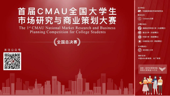 我校学子在CMAU全国大学生市场研究与商业策划大赛全国总决赛中荣获国家特等奖