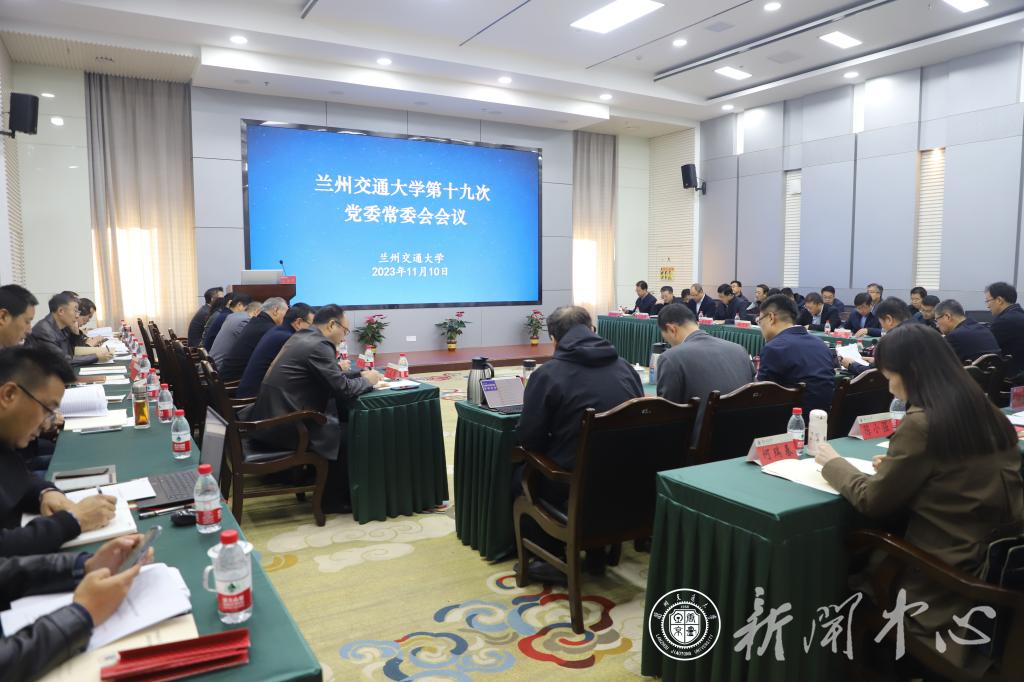 学校召开党委常委会会议研究部署学校高质量发展相关工作