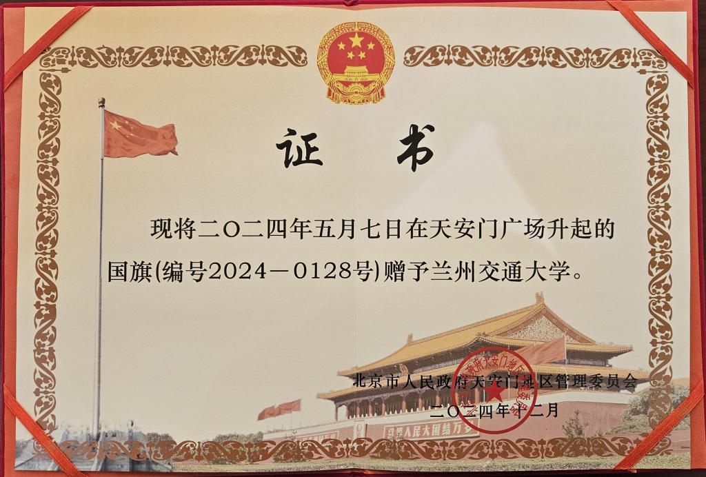 永久珍藏！兰州交通大学获赠天安门广场专用国旗