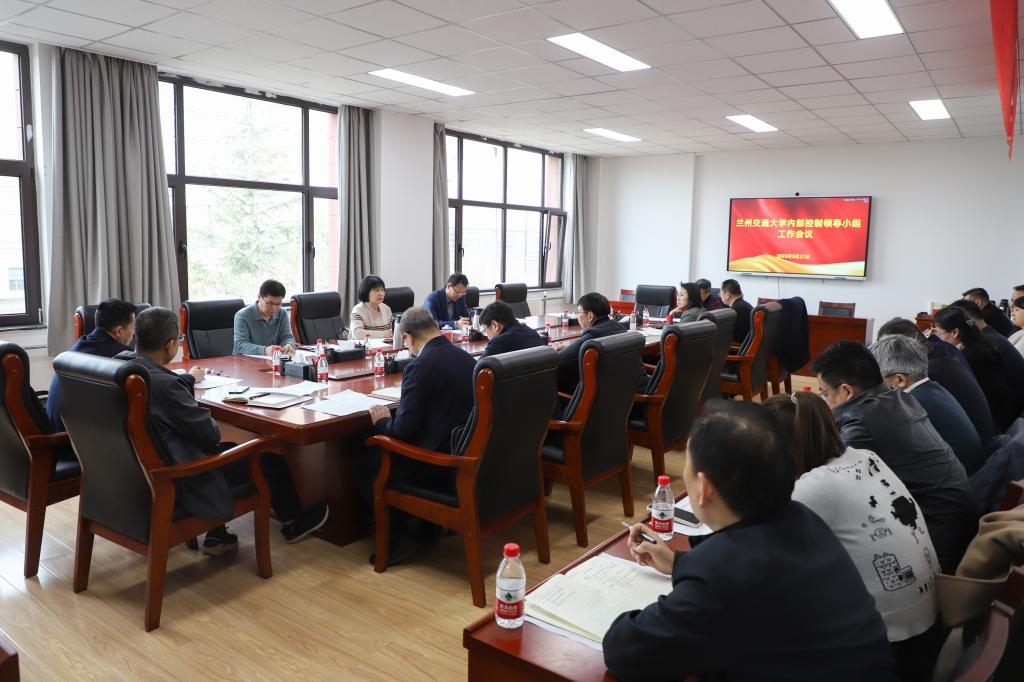 学校召开2025年内部控制建设领导小组会议
