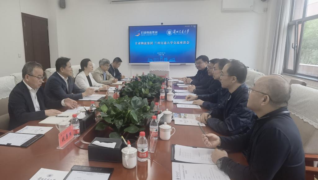 学校召开甘肃省国际物流集团有限公司-兰州交通大学交流座谈会