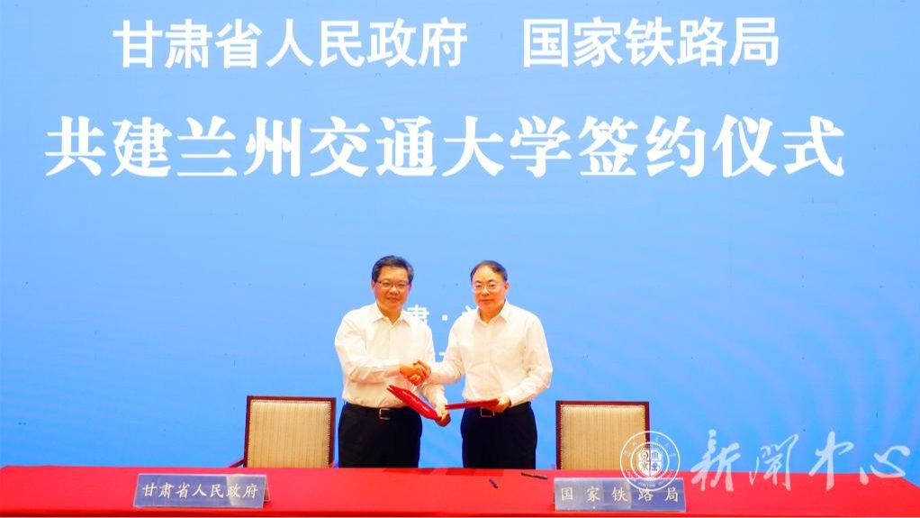 【人民日报】甘肃省人民政府与国家铁路局正式签署共建兰州交通大学协议